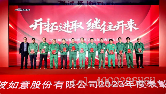 開拓進(jìn)取，繼往開來 ——寧波如意舉行2023年度表彰大會(huì)(圖3)