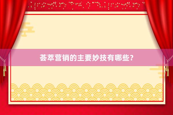 荟萃营销的主要妙技有哪些?
