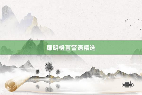 廉明格言警语精选